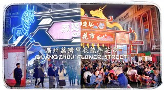 新年開始🐲廣州荔灣區甲辰年迎春花市