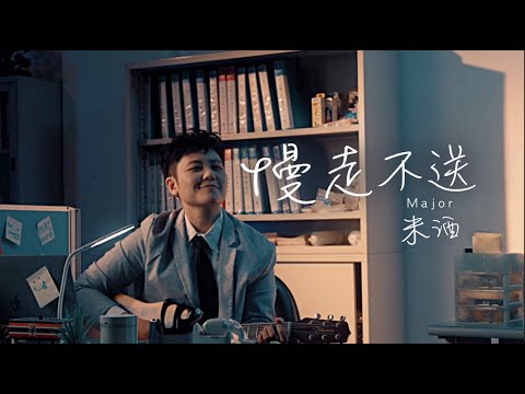 米酒 Major《慢走不送》職場菜鳥獨白