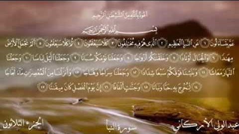 سورة النبأ كاملة الشيخ عبدالولي الاركاني