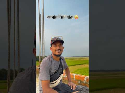 যারা আমায় নিয়ে 😃#reels #reelsvideoシ #sadshayari #shayari #thoughts