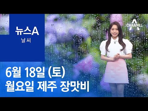 [<strong>날씨</strong>]<strong>강릉</strong> 첫 열대야, 경북 첫 폭염주의보…월요일 제주 장맛비 | 뉴스A