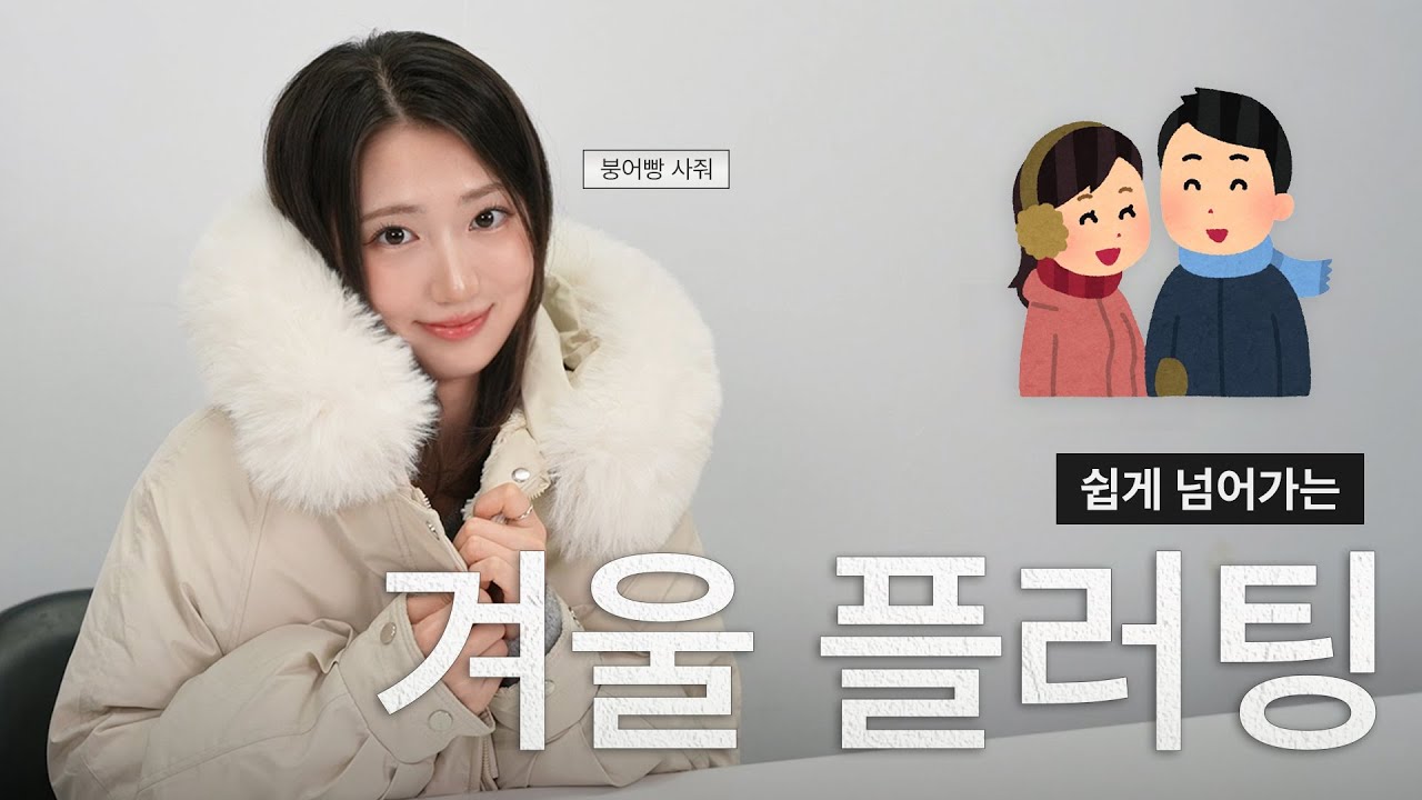 겨울에만 할 수 있는 플러팅 스킬