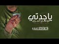 شيلة ياجدتي قومي العبي بالمنصات جديد 2026 افخم شيلة مدح جدتي حمااسية 