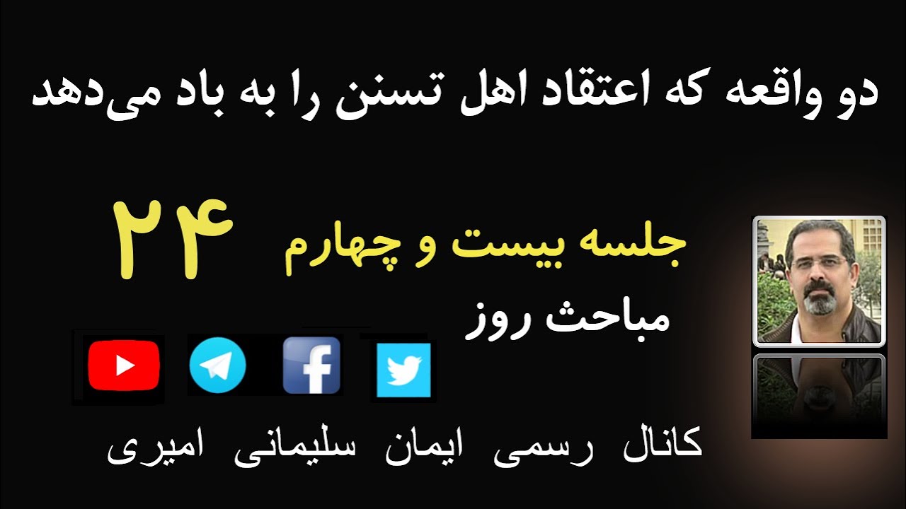 جلسه بیست و چهارم - دو واقعه که اعتقاد اهل تسنن را به باد می‌دهد.