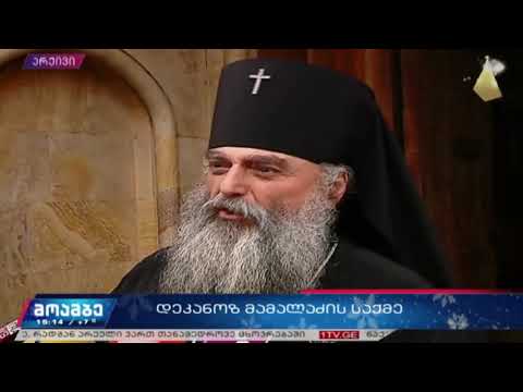 კომენტარი დეკანოზ მამალაძის საქმეზე