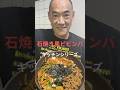 【石焼き風ビビンバ】フライパンで作るお店レベルの味!