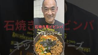 【石焼き風ビビンバ】フライパンで作るお店レベルの味!