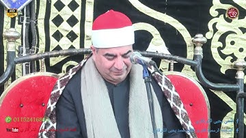 أداء راقي جداً من سورة لقمان شبرا الديب زفتى 20-2-2023 FULL HD