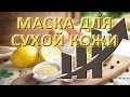 Маска для сухой кожи