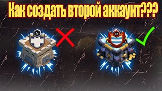 НЕСКОЛЬКО АККАУНТОВ В CLASH OF CLANS, КАК??? ПРОСТОЕ И ПОНЯТНОЕ ОБЪЯСНЕНИЕ