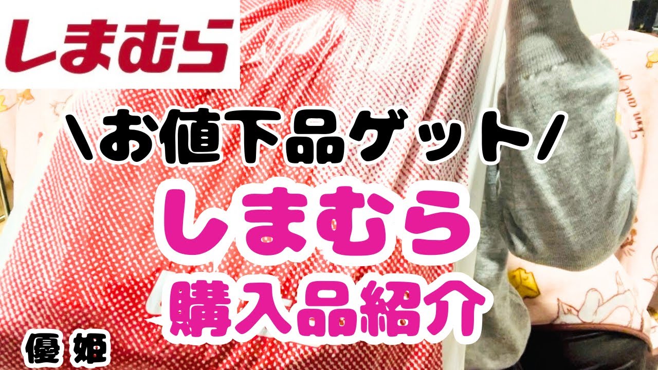 2026年2月 お値下品ゲット！しまむら購入品紹介 #しまパト #プチプラ 