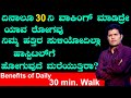 What is the benefits of daily 30 min walk  ayurveda tips in kannada  health tips kannada