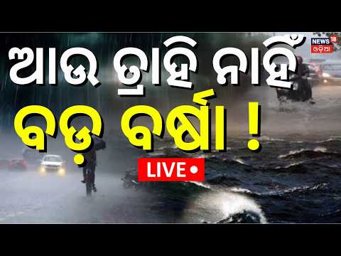 Odisha Rain News LIVE | ବଙ୍ଗୋପସାଗରରେ ବଡ଼ ହଲଚଲ | Cyclone In October |Low Pressure Over Bay Of Bengal