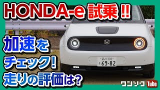 【価格は451万円〜】HONDA-e(ホンダe)試乗!! 全開加速ベタ踏みした結果… | HONDA-e 2020