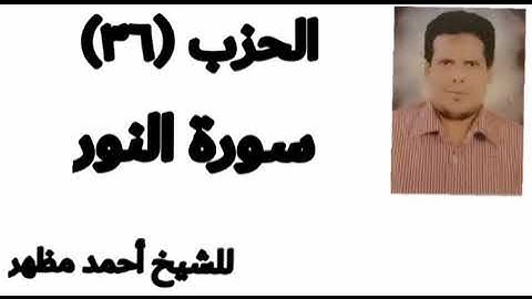 الحزب (٣٦)من القرآن الكريم للشيخ أحمد مظهر