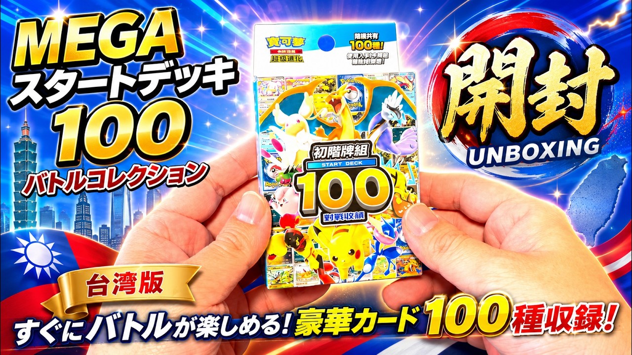 ポケモンカード スタートデッキ100 バトルコレクション 台湾 未開封✖️5個 ポケカ開封】ポケモンカードゲーム MEGAスタートデッキ100 バトル