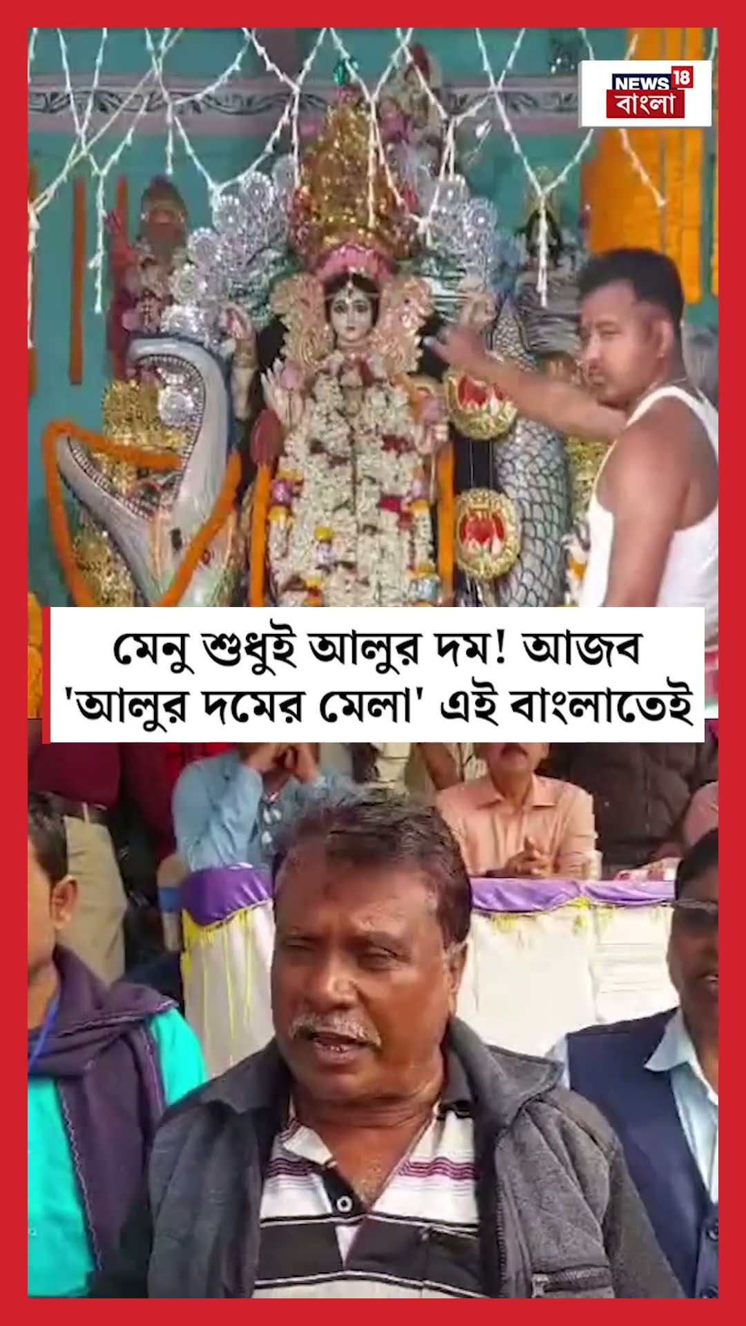 মেনু শুধুই আলুর দম! আজব 'আলুর দমের মেলা' এই বাংলাতেই #shorts