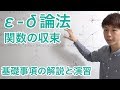 ε-δ論法1 ー微分積分　エッセンス演習［基礎編］