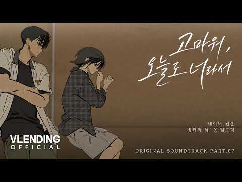 [MV] 임도혁 - 고마워, 오늘도 너라서 (웹툰 벙커의 낮 OST X 임도혁)