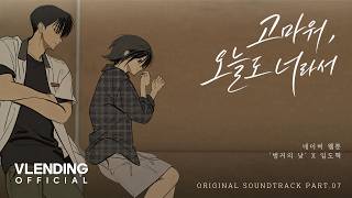 [MV] 임도혁 - 고마워, 오늘도 너라서 (웹툰 벙커의 낮 OST X 임도혁)