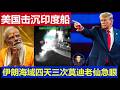 重磅：美国在印度海域攻击印度货船四天三次 船员死伤失踪好几人莫迪老仙急眼