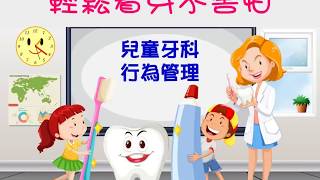 輕鬆看牙不害怕  Making Dental Visits Easy on Kids