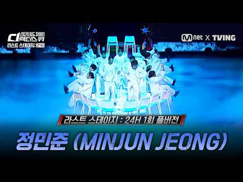 [#SDF/풀버전] 정민준 '1950' | 라스트 스테이지 24H 1회