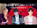【禁断尻ラジオ】江口拓也BD★なっちゃんたっくんと緑のボーダー？　※番組を全部楽しむなら説明欄へ！