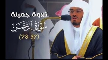 سورة الرحمن كاملة | تلاوة خاشعة مؤثرة تهز القلوب