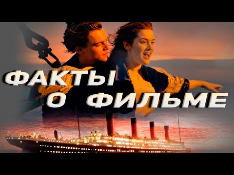 Титаник: Интересные факты о фильме