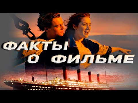 Титаник: Интересные Факты О Фильме