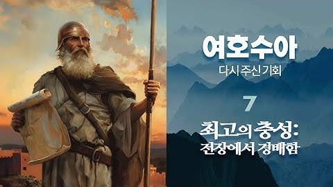 2025년 제4기 7과. 최고의 충성: 전장에서 경배함 - 이주환 (할례산, 세겜의 기념비, 두 산, 실로, 포스트모더니즘)