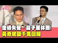 走過失聲、茄子蛋休團! 黃奇斌認「散盡家產」砸千萬回歸｜當掌聲響起｜#TVBS娛樂頭條｜#黃奇斌 #茄子蛋