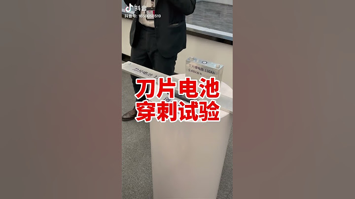 《穿刺试验》比亚迪刀片电池 与一般三元锂电池安全性测试比对 后者看得心惊胆颤 - 天天要闻