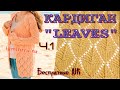 Красивейший кардиган "Leaves" спицами/Knitting cardigan/Бесплатный МК