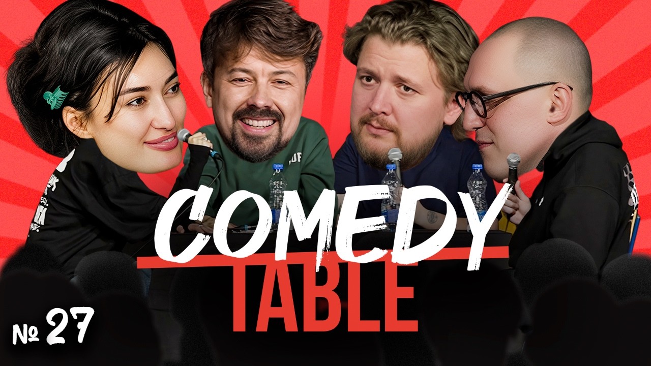 COMEDY TABLE №27 [Ариана Лолаева, Костя Широков, Илья Овечкин, Дима Колыбелкин]