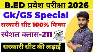 B.ed Entrance Exam Full Prepration 2026 || Bed Entrance Exam 2026 || GK CLASS 211