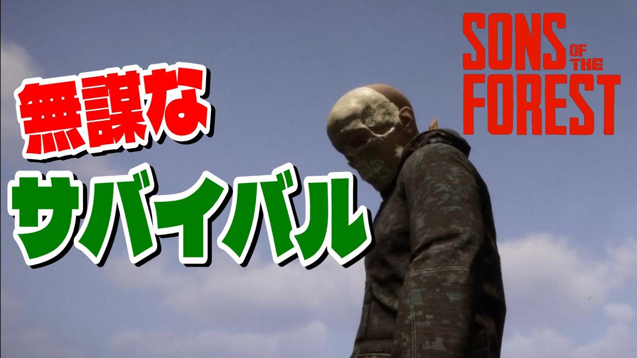 【Sons of the Forest】素人が突如サバイバル始めたらヤバすぎたｗ　#1【サンズ オブ ザ フォレスト】