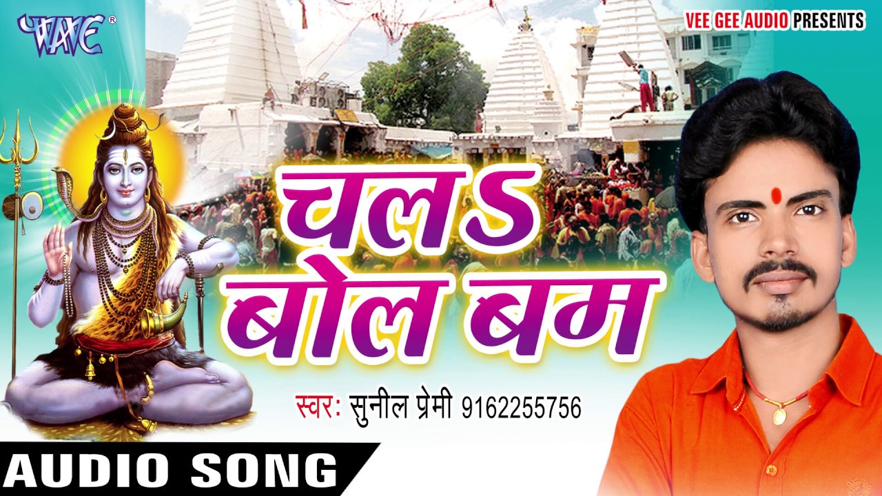 Chala Bol Bam - Audio JukeBOX - Sunil Premi - Bhojpuri Hit 