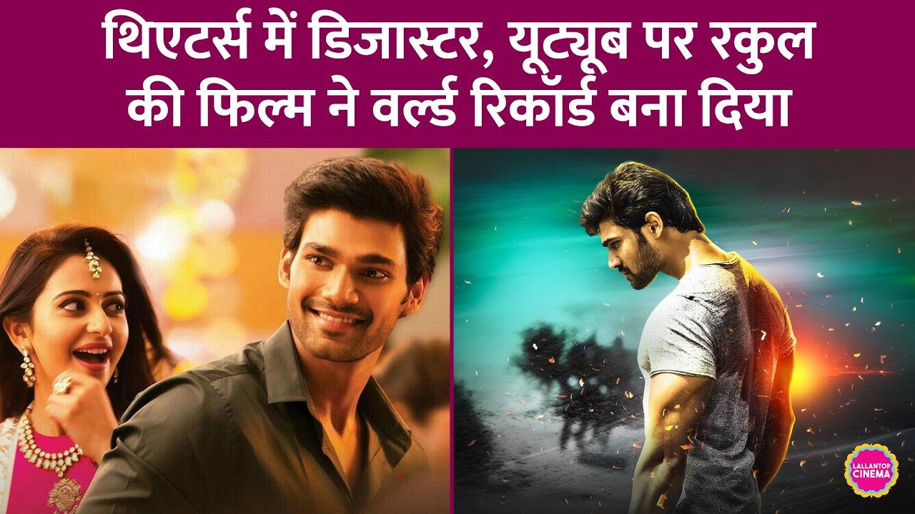 Rakulpreet की Jaya Janaki Nayaka उर्फ Khoonkhar बनी दुनिया की सबसे ज़्यादा देखी जाने वाली फिल्म