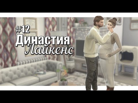 🔴12 Династия Лайкенс / Dynasty Likens / The Sims 4 stream