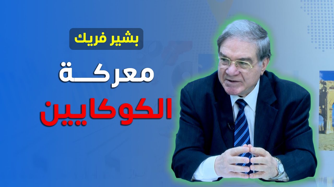 معركة الكوكايين يرويها الوالي السابق  بشير فريك في كتاب جديد، يسرد فيه قصة السجن و البراءة