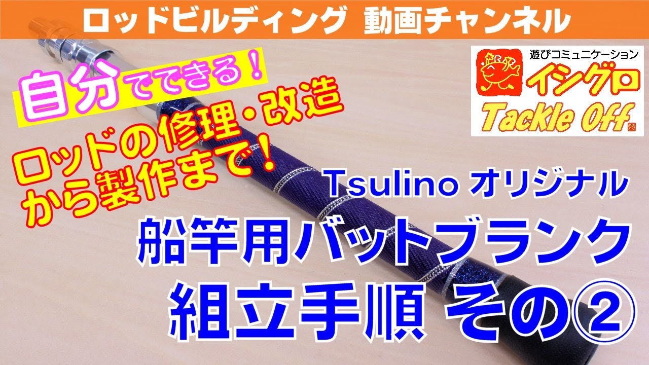 Tsulino 船竿用バットブランク組立方法② - YouTube