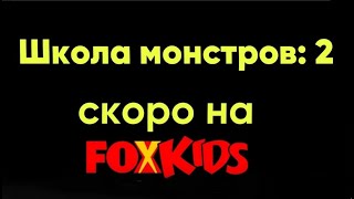 ШКОЛА МОНСТРОВ 2 | СКОРО - Анонс | FoxKids