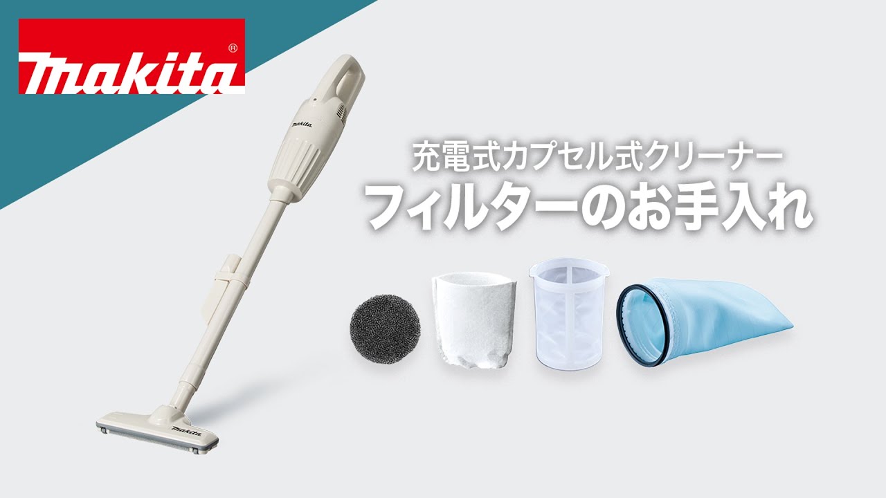 マキタ カプセル式クリーナ フィルターのお手入れ - YouTube
