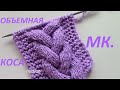 УЖ Очень Объемная Коса! для пуловера, шапки, берета, кардигана, свитера./ knitting pattern/