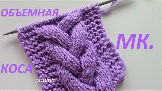 УЖ Очень Объемная Коса! для пуловера, шапки, берета, кардигана, свитера./ knitting pattern/