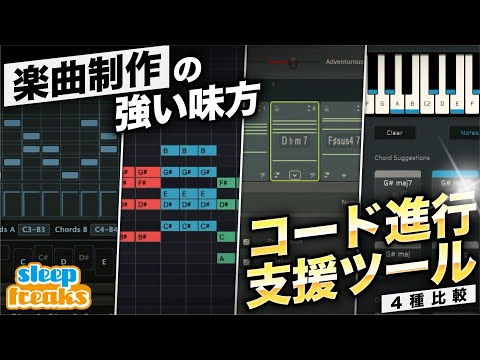 【DTM】作曲やアレンジで大活躍する4つのコード進行作成ツールを徹底比較 | InstaChord 2 / Captain Chords Epic / Scaler 2 / FL Studio hqdefault