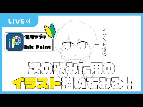 【 #男性Vtuber 】次の歌みた用のイラスト描いてみる！【  #音羽奏斗 】