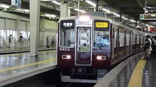 阪急電鉄　8300系 先頭車8403編成　梅田駅